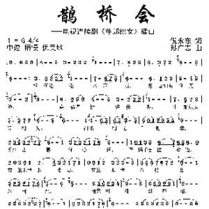 鹊桥会_歌曲简谱_词曲:倪永东 孙广志