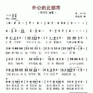 外公的北部湾_歌谱投稿_词曲:车行 戚建波
