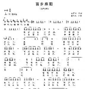 苗乡麻阳_歌曲简谱_词曲:​侯宪省 高立志
