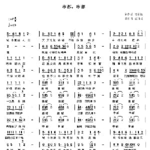 串都 串都_通俗唱法乐谱_词曲:谭菲依 霍伟义