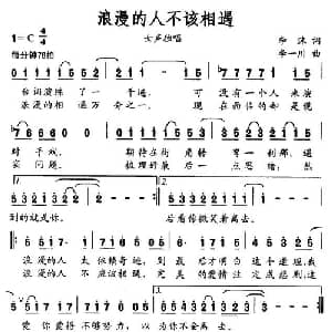 浪漫的人不该相遇_通俗唱法乐谱_词曲:李沫 李一川