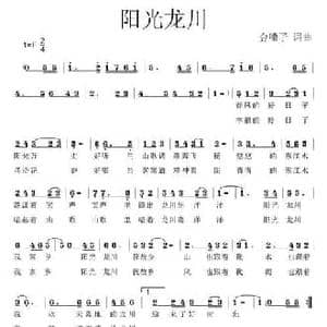 阳光龙川_民歌简谱_词曲:金嗓子 金嗓子