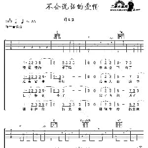 不会说话的爱情 吉他谱 周云蓬