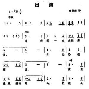 出海_民歌简谱_词曲:麦贤得 劫夫