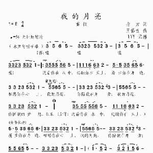 我的月亮_歌曲简谱_词曲:乔方 王佑贵