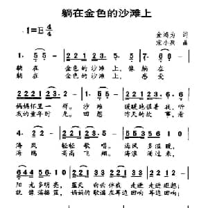 躺在金色的沙滩上_通俗唱法乐谱_词曲:金鸿为 宋小兵
