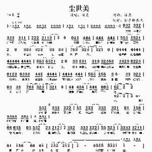 尘世美_歌谱投稿_词曲:许嵩 许嵩