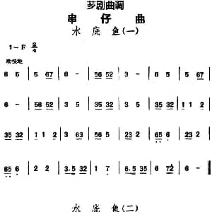 芗剧曲调 串仔曲 水底鱼 2首