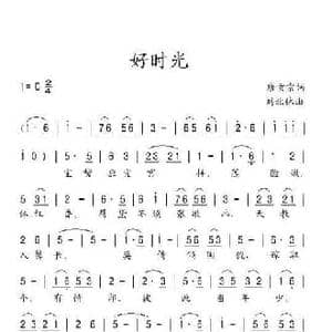 好时光_民歌简谱_词曲:唐玄宗 刘北休