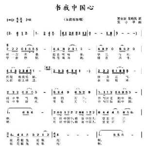 书我中国心_民歌简谱_词曲:吴晓风 吴小平