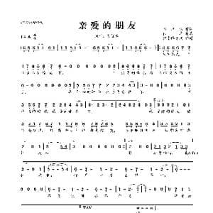 亲爱的朋友_歌曲简谱_词曲:​孙江枫 佚名