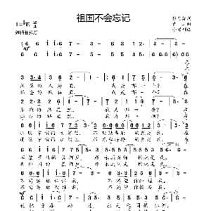 祖国不会忘记_歌曲简谱_词曲:张月谭 曹进