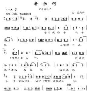 老乐呵_民歌简谱_词曲:艾光 艾光