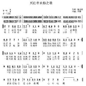 兴仁牛肉粉之歌_民歌简谱_词曲:池宝柱 李锋 不老锋