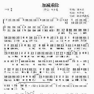 加减乘除_歌谱投稿_词曲:潘伟源 郑华娟