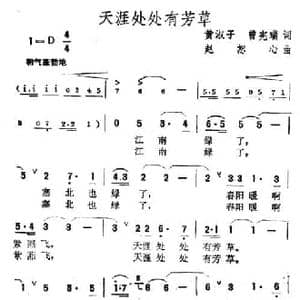 天涯处处有芳草_民歌简谱_词曲:黄淑子 曾宪瑞 赵恕心