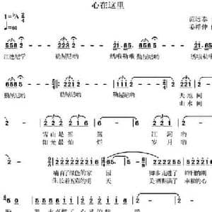 心在这里_民歌简谱_词曲:范远泰 姜祥仲