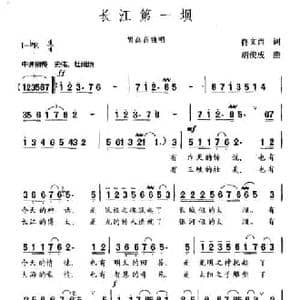 长江第一坝_民歌简谱_词曲:佟文西 胡俊成