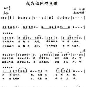 我为祖国唱支歌_民歌简谱_词曲:林红 朱跃明
