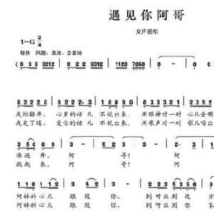 遇见你阿哥_民歌简谱_词曲:徐琼秀 徐琼秀