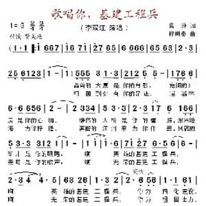 歌唱你,基建工程兵_歌谱投稿_词曲:葛逊 程明秦