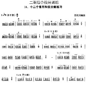 二胡谱 | 二胡综合技法训练 十二个常用和弦分解练习 苏汉兴编曲