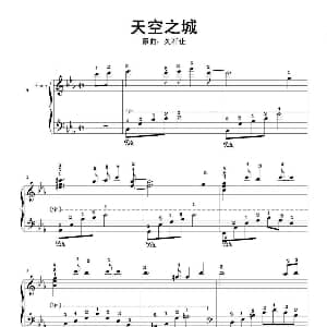 天空之城 钢琴谱 久石让