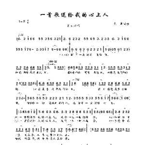 一首歌送给我的心上人_歌曲简谱_词曲:龙奔 龙奔