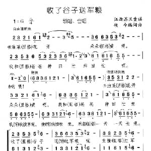 收了谷子送军粮_儿歌乐谱_词曲: 江西童谣 颂今编词曲