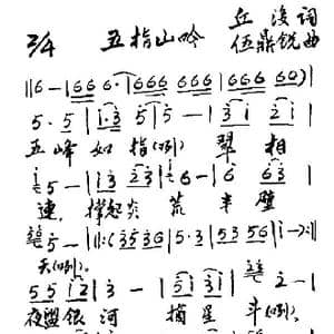 五指山吟_歌谱投稿_词曲:丘浚 伍鼎锐