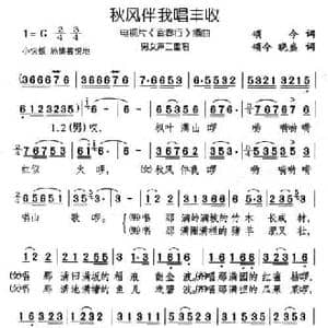秋风伴我唱丰收_民歌简谱_词曲:颂今 颂今 晓盛