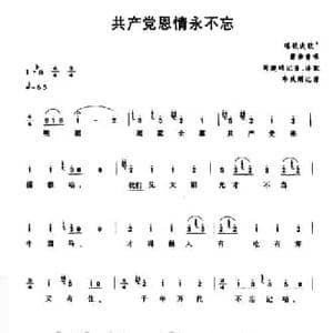 共产党恩情永不忘_民歌简谱
