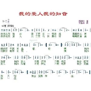 我的爱人我的知音_通俗唱法乐谱_词曲:颜志刚 张远福