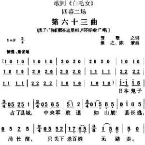 歌剧 白毛女 全剧之第六十三曲_民歌简谱_词曲:贺敬之 焕之 陈紫