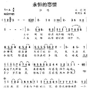 永恒的恋情_通俗唱法乐谱_词曲:云剑 胡旭东