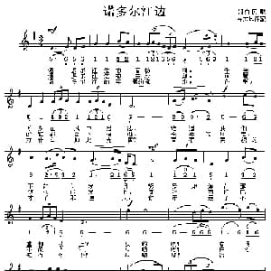 诺多尔江边 朝鲜 _外国歌谱_词曲: 崔东均译配