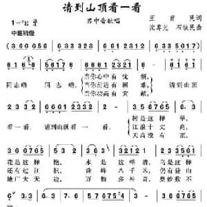 请到山顶看一看_民歌简谱_词曲:王育民 沈尊光 石铁民