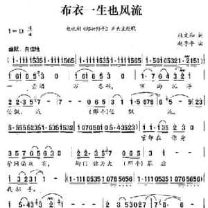 布衣一生也风流_民歌简谱_词曲:杜文和 赵季平