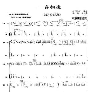 喜相逢_歌曲简谱_词曲: 编曲:冯子存