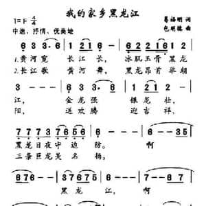 我的家乡黑龙江_民歌简谱_词曲:葛福明 包明德