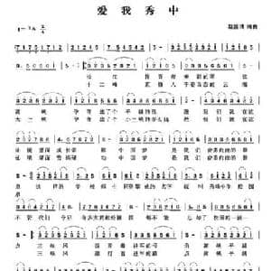 爱我秀中_民歌简谱_词曲:赵国清 赵国清