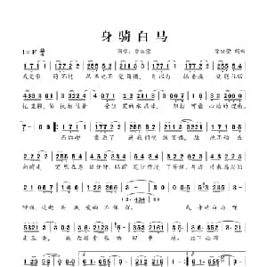 身骑白马_通俗唱法乐谱_词曲:徐佳莹 徐佳莹