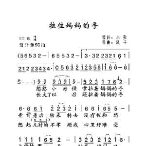 拉住妈妈的手_歌曲简谱_词曲:小勤 溪子