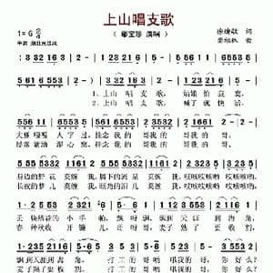 上山唱支歌_歌谱投稿_词曲:徐绪敏 樊祖林