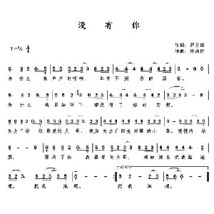 没有你_通俗唱法乐谱_词曲:罗月雨 吴均桥