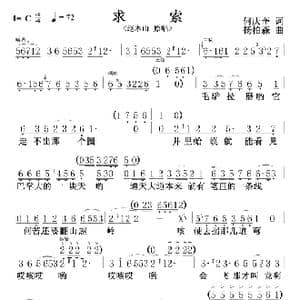求索_歌谱投稿_词曲:何庆奎 杨柏森