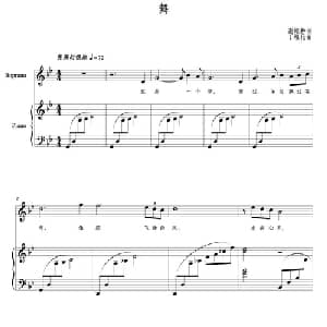 舞_美声唱法乐谱_词曲:谢维耕 丁煜伦