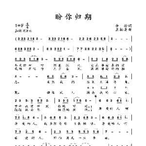 盼你归期_歌曲简谱_词曲:余汾 王柏清