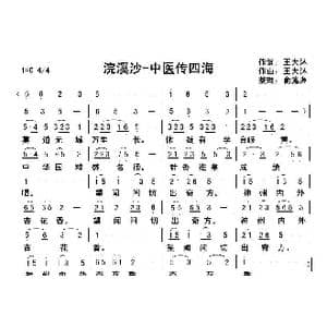 浣溪沙 中医传四海_歌曲简谱_词曲:王大沐 王大沐,俞瀛洲整理