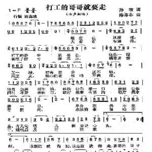打工的哥哥就要走_民歌简谱_词曲:孙牧 陈涤非